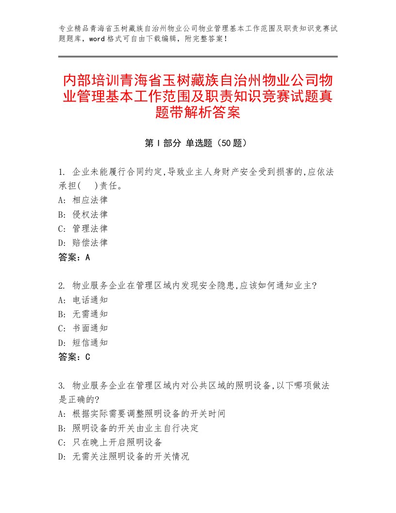 内部培训青海省玉树藏族自治州物业公司物业管理基本工作范围及职责知识竞赛试题真题带解析答案