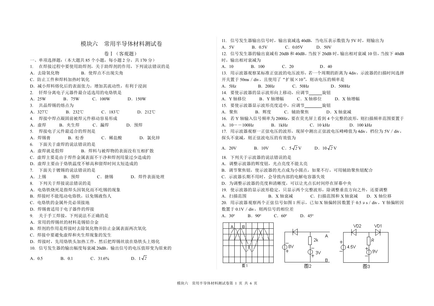 模块六常用半导体材料测试卷