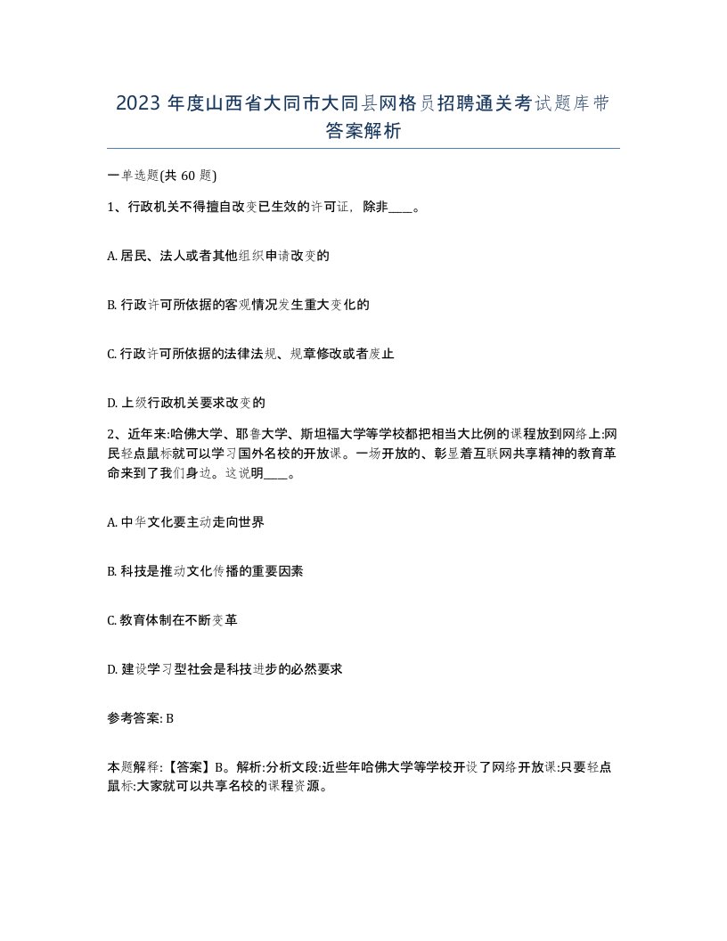 2023年度山西省大同市大同县网格员招聘通关考试题库带答案解析