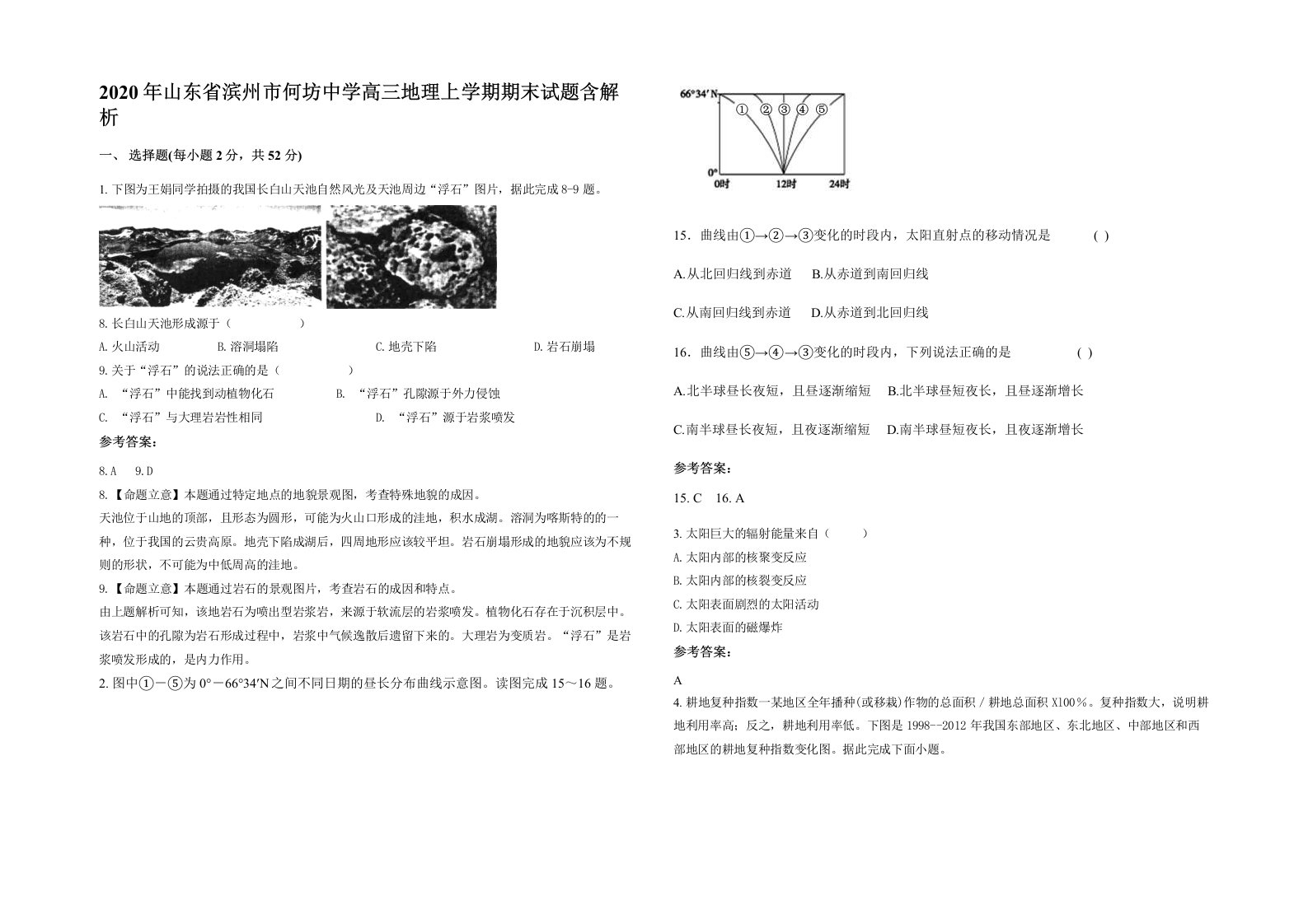 2020年山东省滨州市何坊中学高三地理上学期期末试题含解析