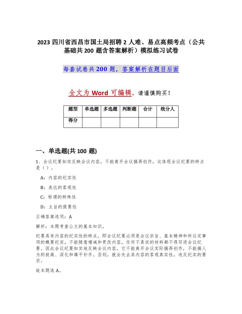 2023四川省西昌市国土局招聘2人难易点高频考点公共基础共200题含答案解析模拟练习试卷