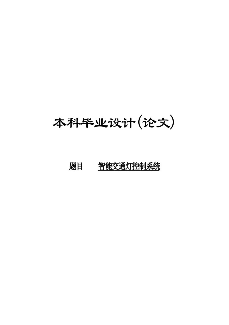 本科毕业设计--智能交通灯控制系统设计报告