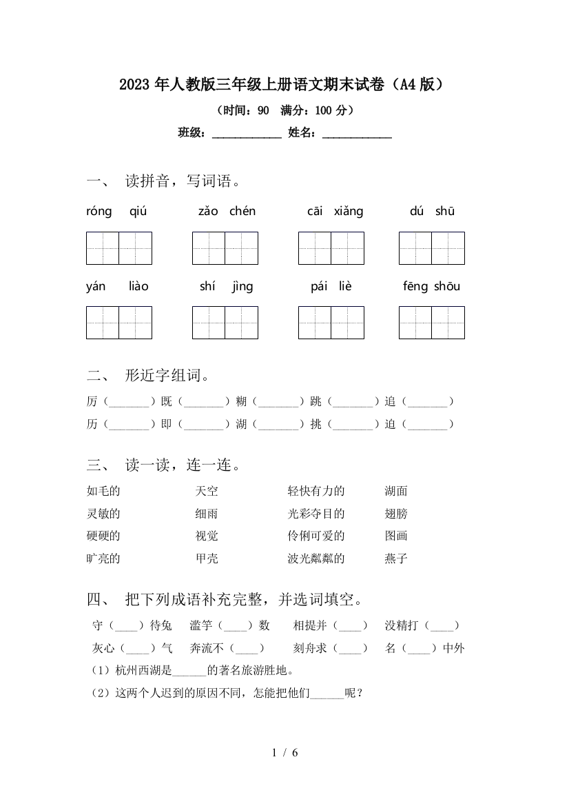 2023年人教版三年级上册语文期末试卷(A4版)