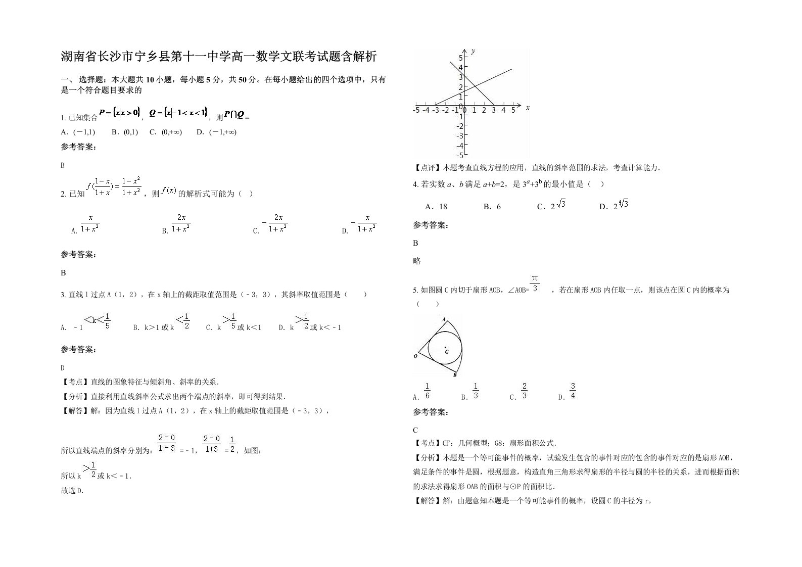 湖南省长沙市宁乡县第十一中学高一数学文联考试题含解析