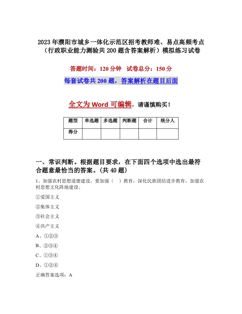 2023年濮阳市城乡一体化示范区招考教师难易点高频考点行政职业能力测验共200题含答案解析模拟练习试卷