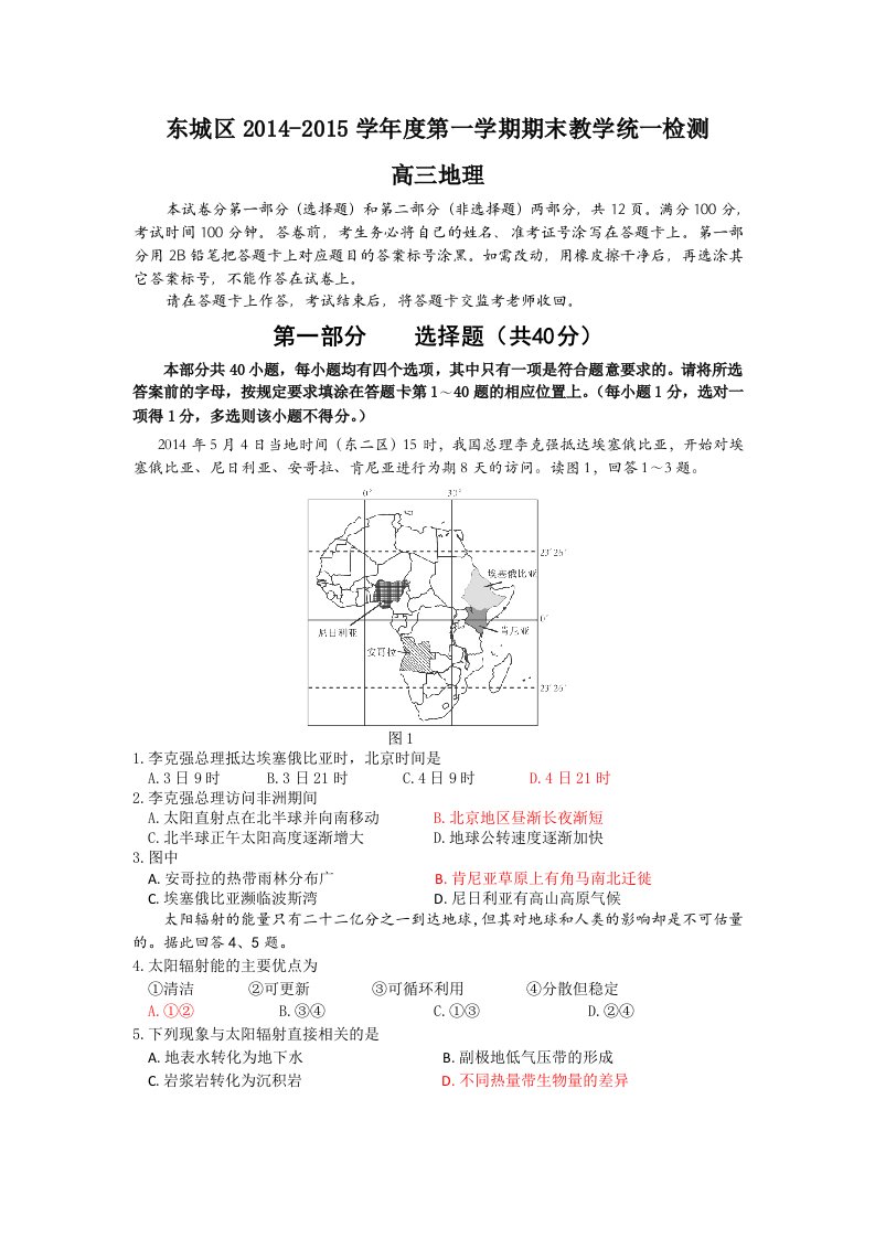 北京市东城区2015届高三上学期期末考试地理试题