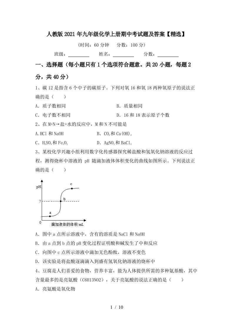 人教版2021年九年级化学上册期中考试题及答案精选