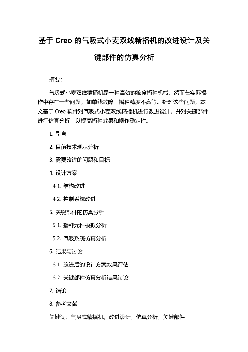 基于Creo的气吸式小麦双线精播机的改进设计及关键部件的仿真分析