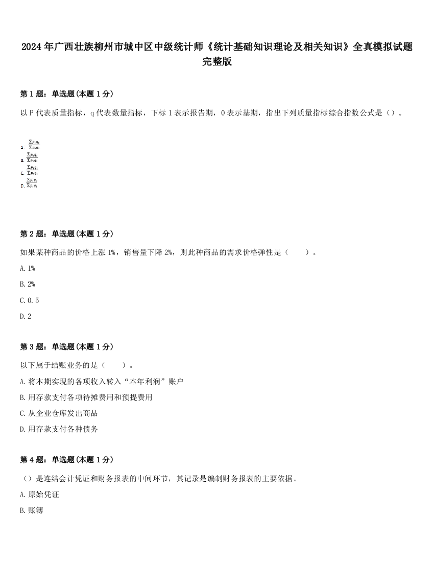 2024年广西壮族柳州市城中区中级统计师《统计基础知识理论及相关知识》全真模拟试题完整版