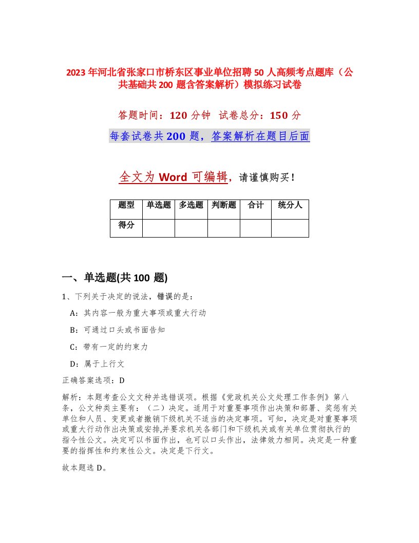 2023年河北省张家口市桥东区事业单位招聘50人高频考点题库公共基础共200题含答案解析模拟练习试卷