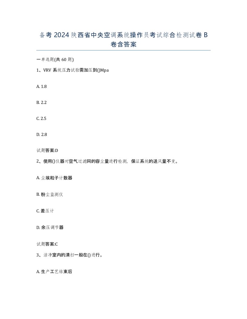 备考2024陕西省中央空调系统操作员考试综合检测试卷B卷含答案