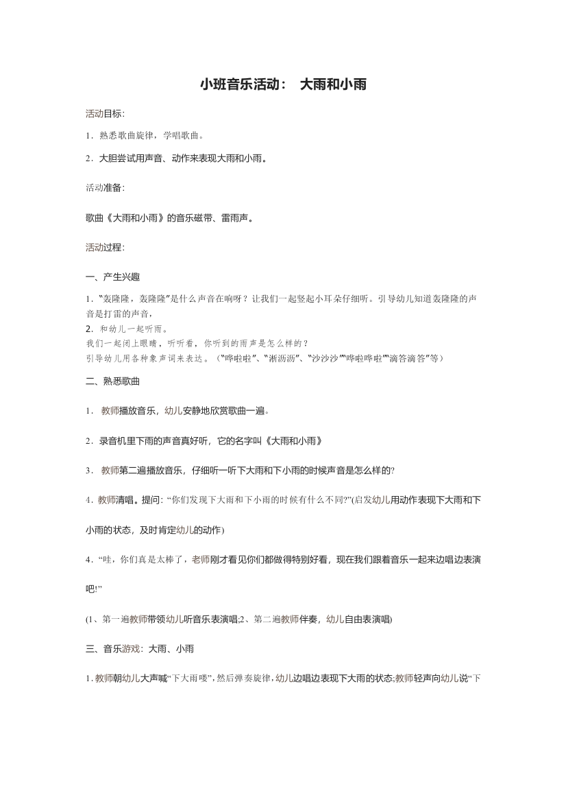 中小学小班音乐活动-大雨和小雨公开课教案教学设计课件案例测试练习卷题