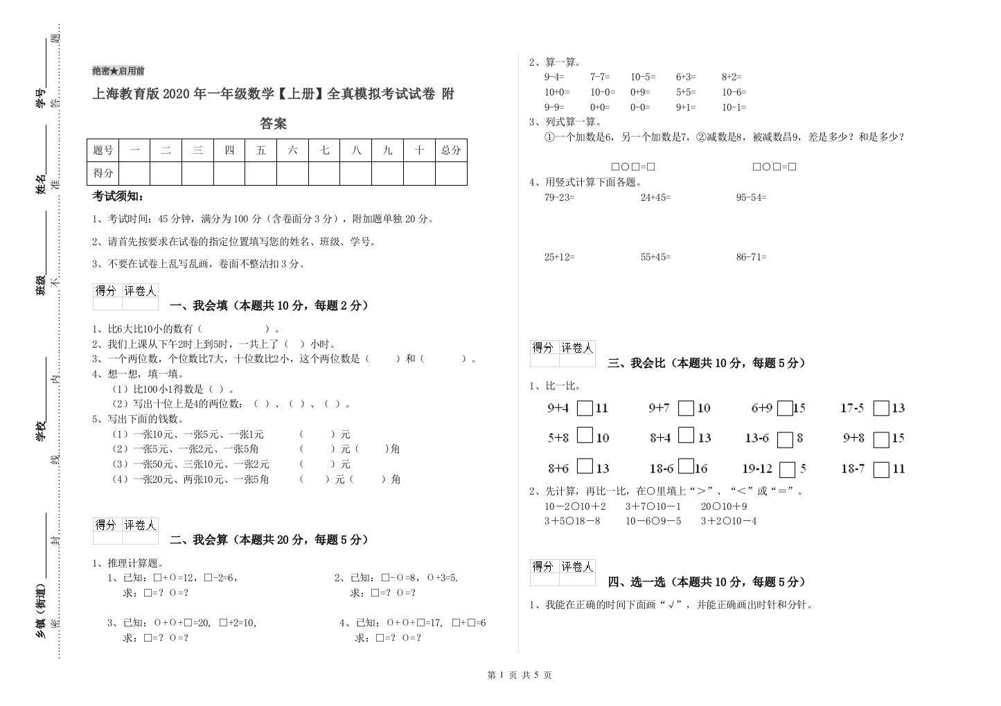 上海教育版2020年一年级数学【上册】全真模拟考试试卷-附答案