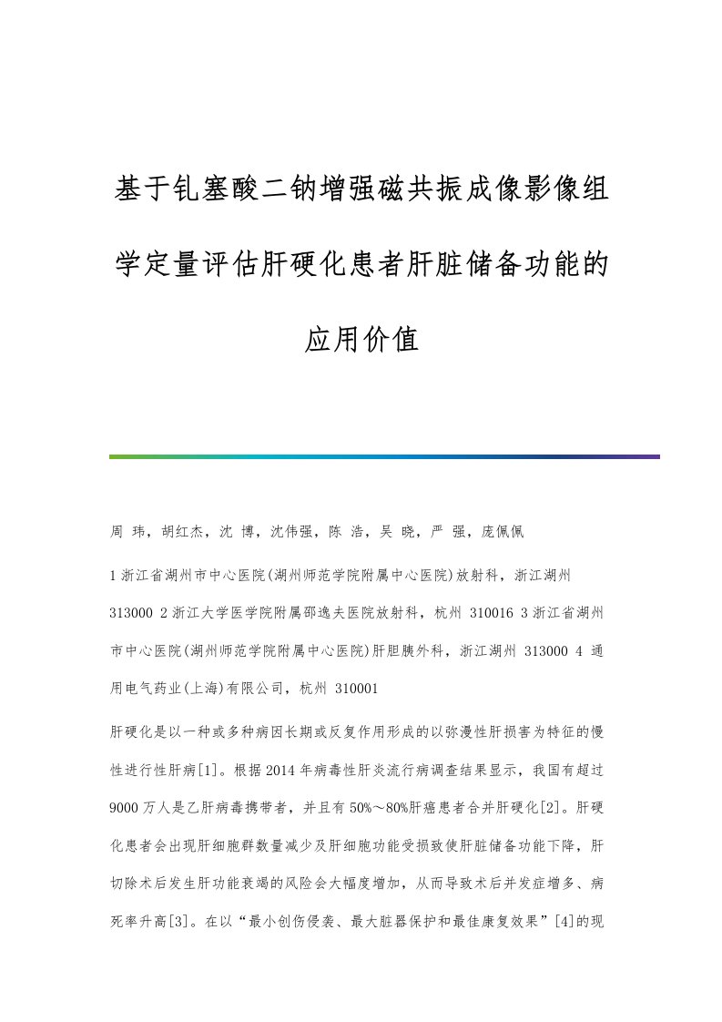 基于钆塞酸二钠增强磁共振成像影像组学定量评估肝硬化患者肝脏储备功能的应用价值