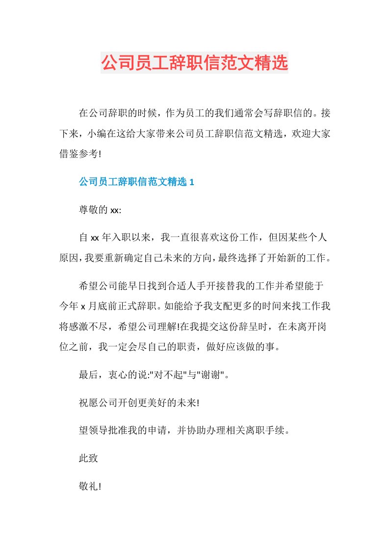 公司员工辞职信范文精选