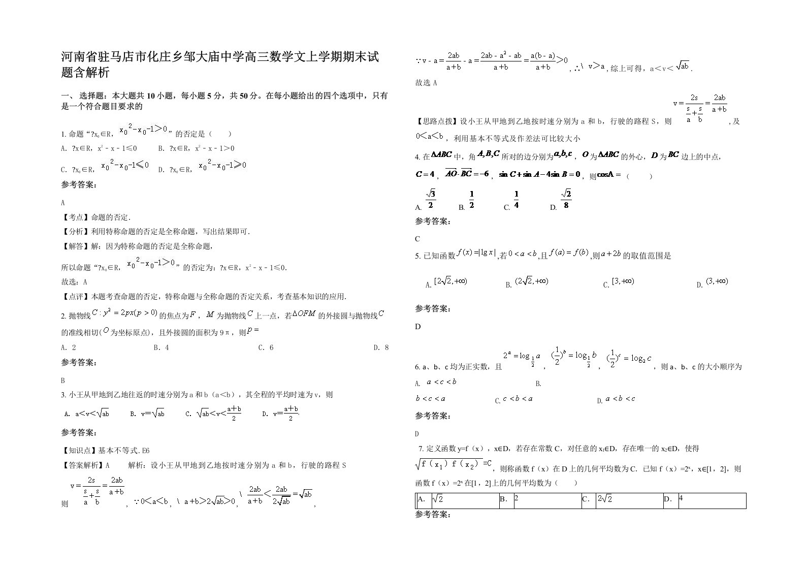 河南省驻马店市化庄乡邹大庙中学高三数学文上学期期末试题含解析