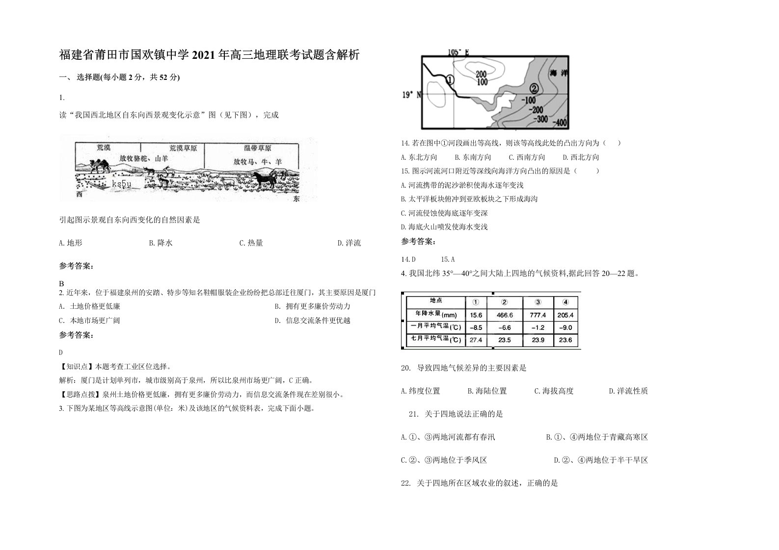 福建省莆田市国欢镇中学2021年高三地理联考试题含解析