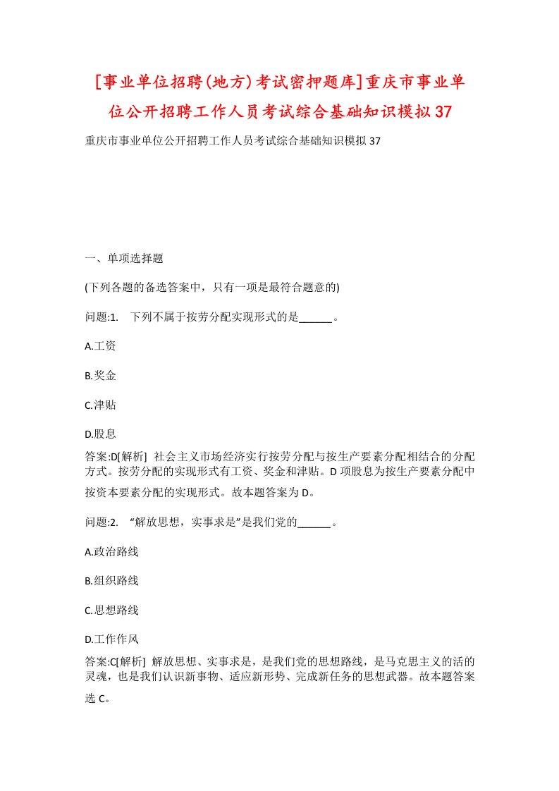 事业单位招聘地方考试密押题库重庆市事业单位公开招聘工作人员考试综合基础知识模拟37