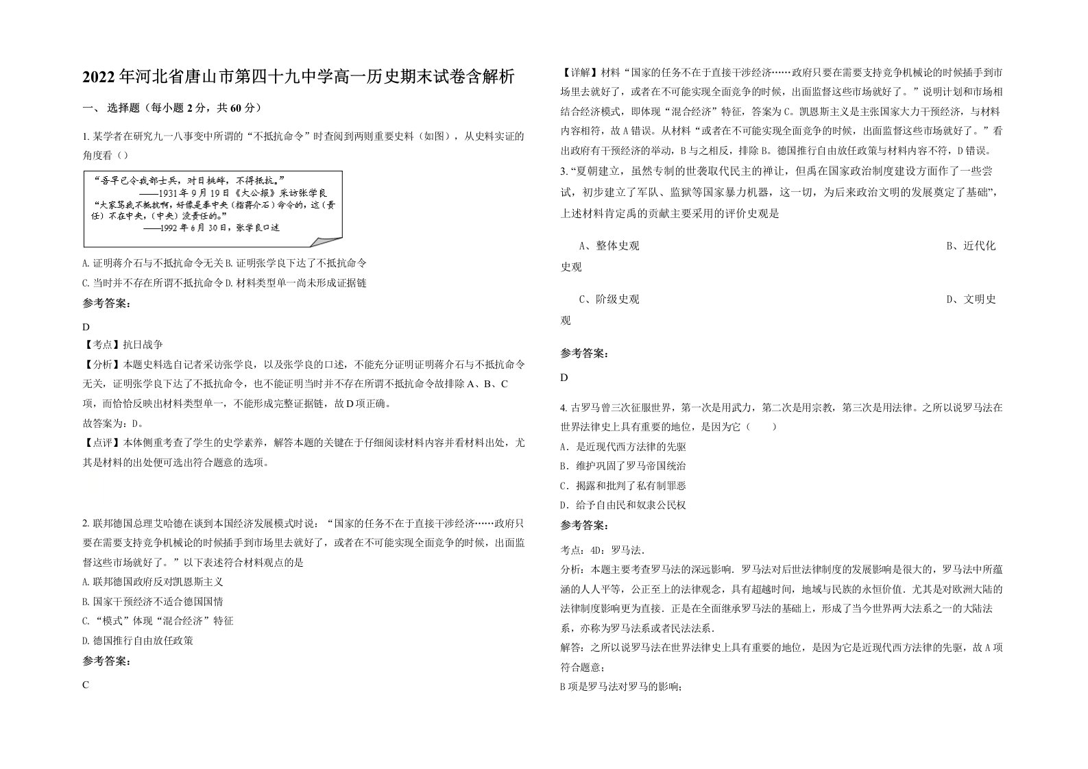 2022年河北省唐山市第四十九中学高一历史期末试卷含解析