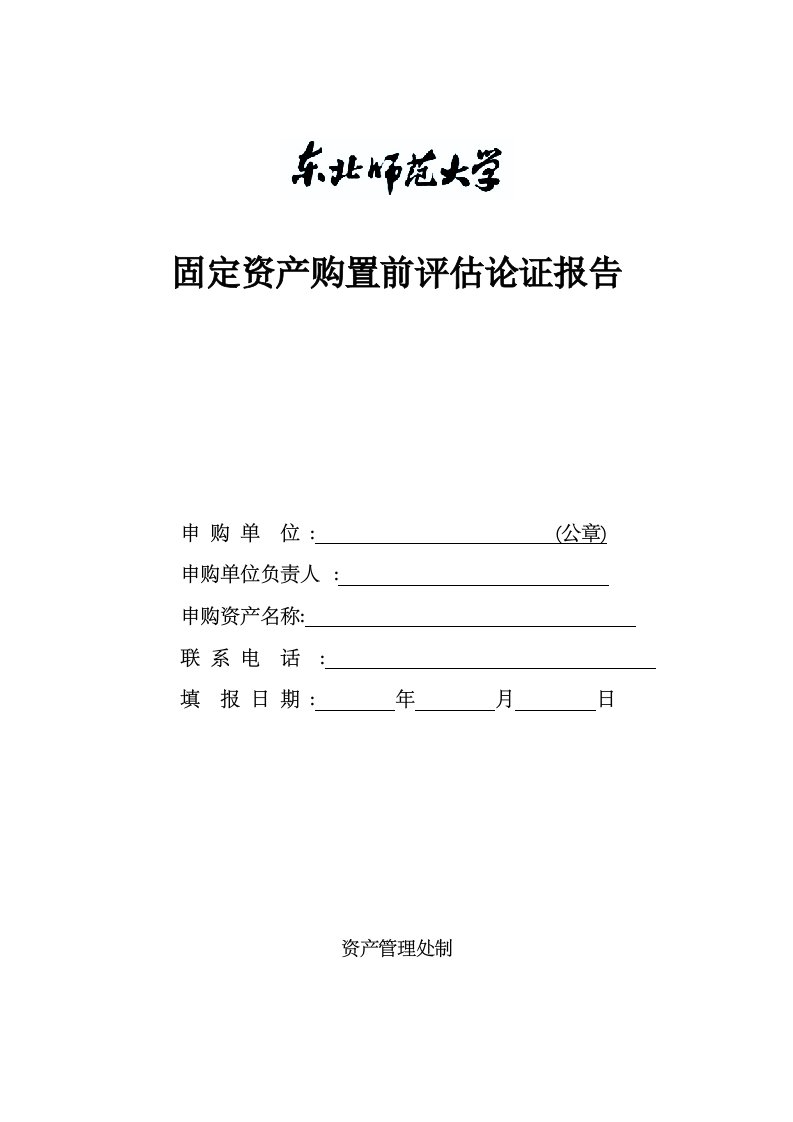 固定资产购置前论证报告