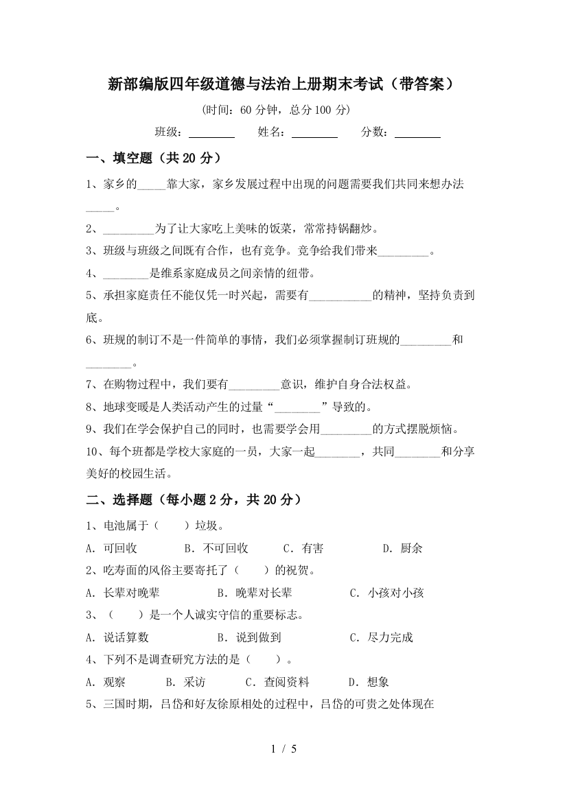 新部编版四年级道德与法治上册期末考试(带答案)