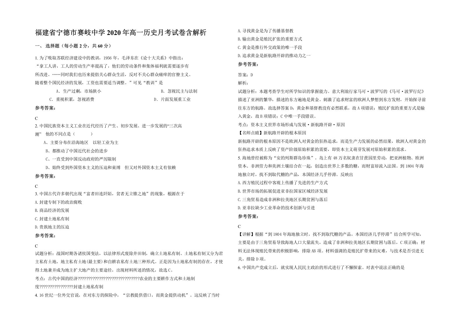 福建省宁德市赛岐中学2020年高一历史月考试卷含解析