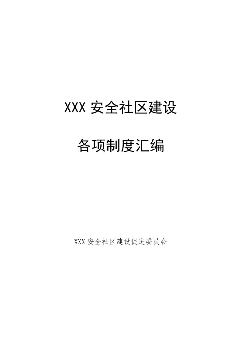 安全社区建设各项制度汇编