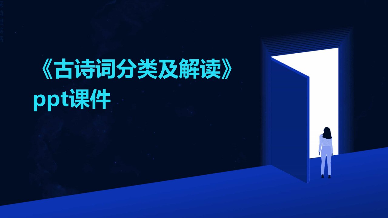 《古诗词分类及解读》课件