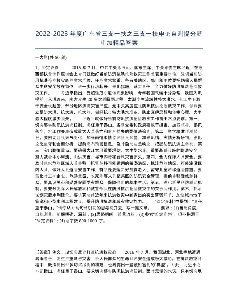 2022-2023年度广东省三支一扶之三支一扶申论自测提分题库加答案