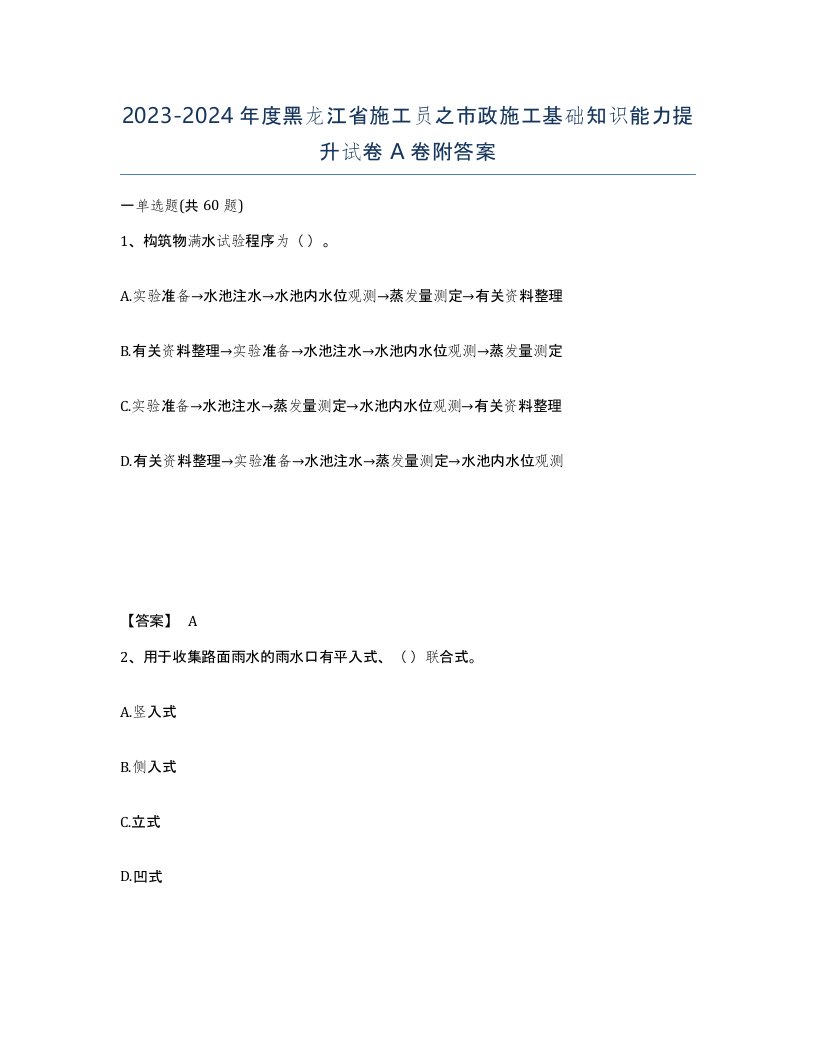 2023-2024年度黑龙江省施工员之市政施工基础知识能力提升试卷A卷附答案