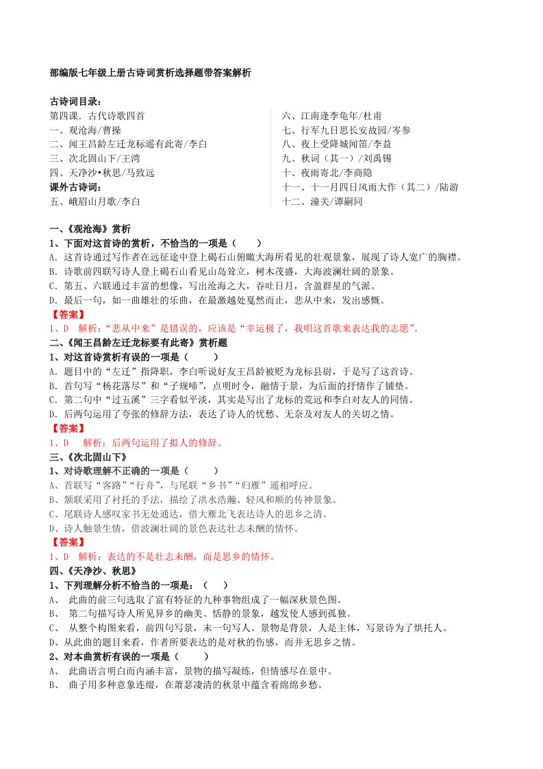 七年级上全册古诗词赏析选择题带答案解析