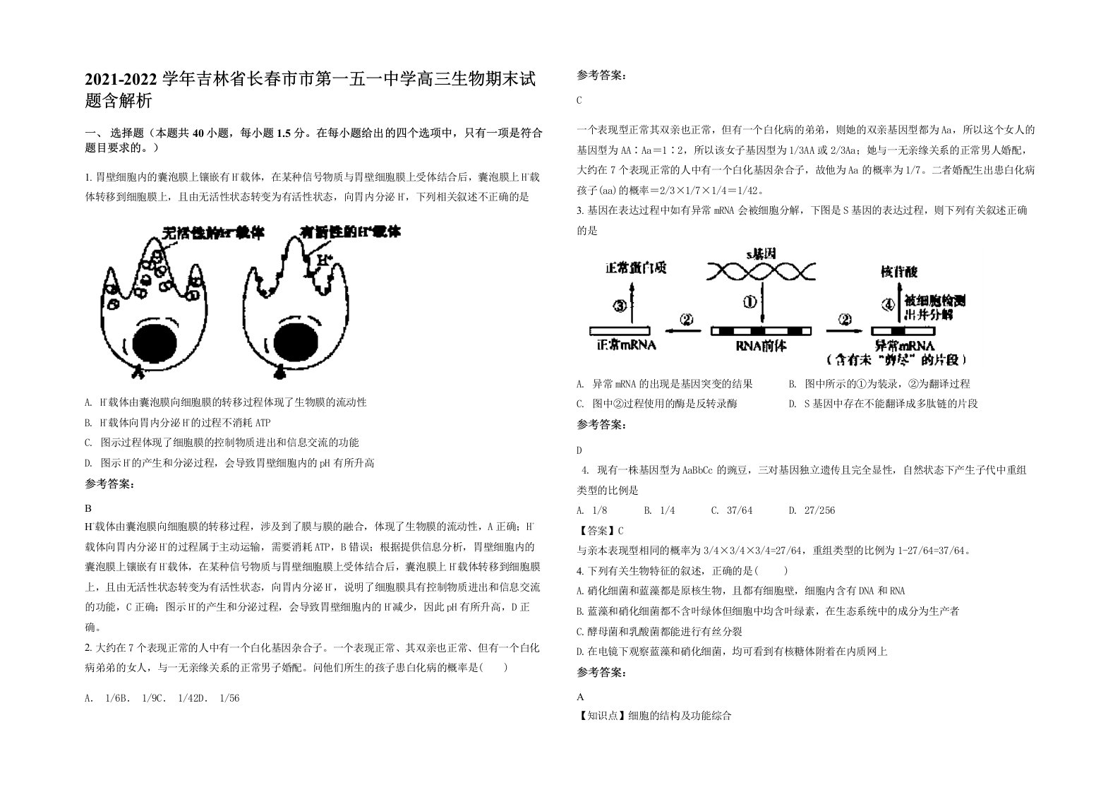 2021-2022学年吉林省长春市市第一五一中学高三生物期末试题含解析