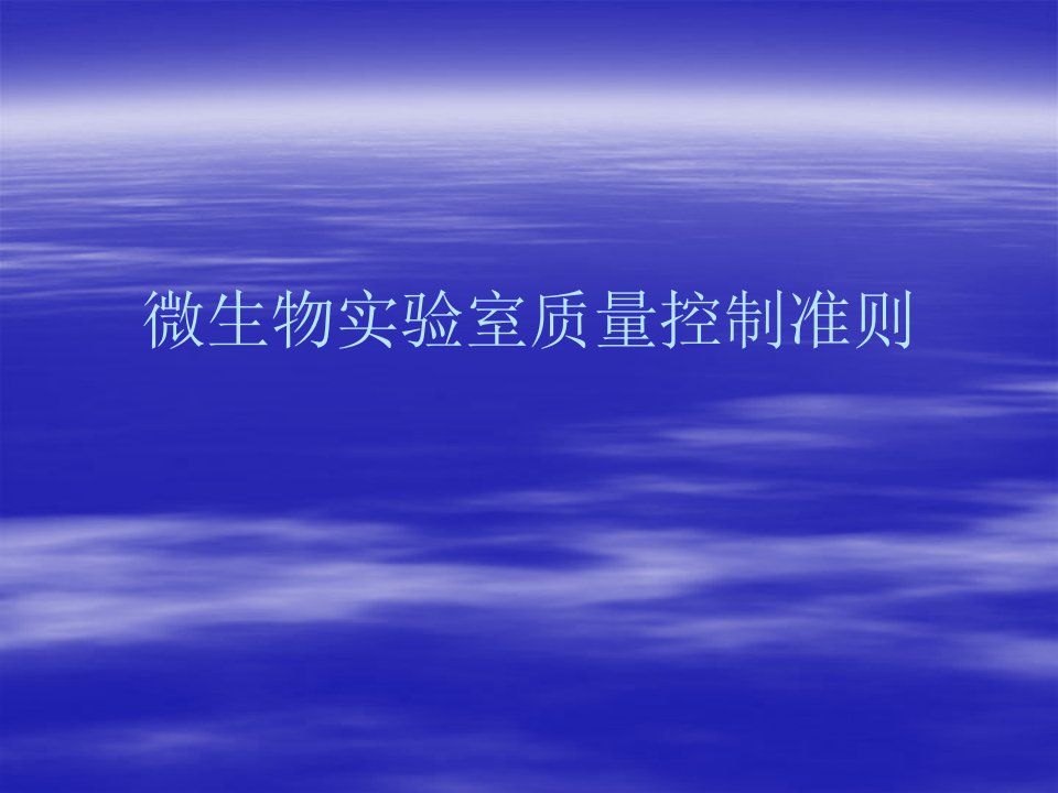 八、微生物实验室质量控制准则