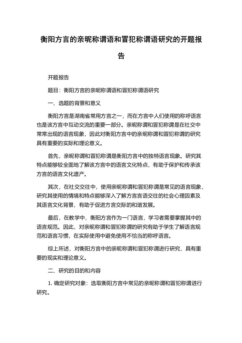 衡阳方言的亲昵称谓语和冒犯称谓语研究的开题报告