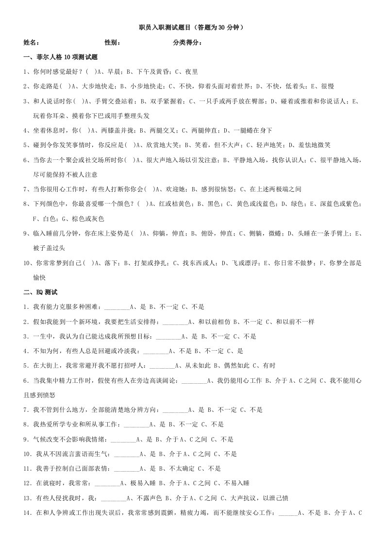 菲尔人格测试、IQ、EQ测试(职员入职测试)样本