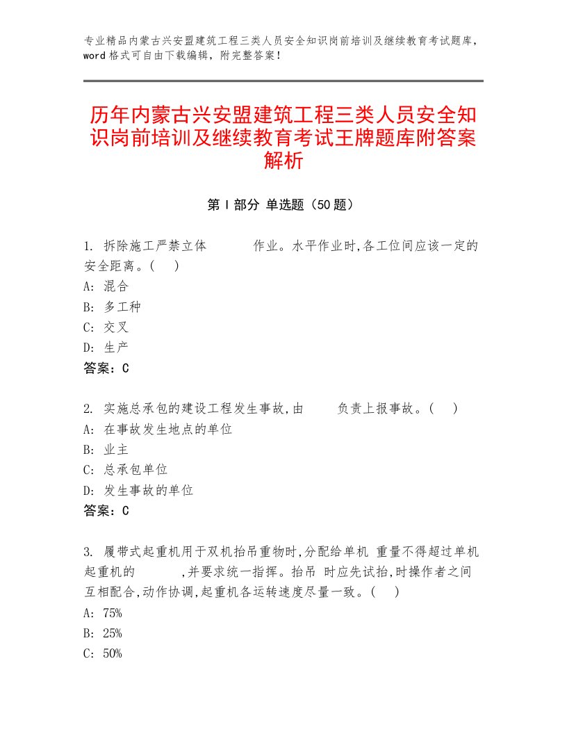 历年内蒙古兴安盟建筑工程三类人员安全知识岗前培训及继续教育考试王牌题库附答案解析