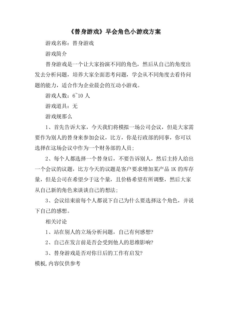 《替身游戏》早会角色小游戏方案