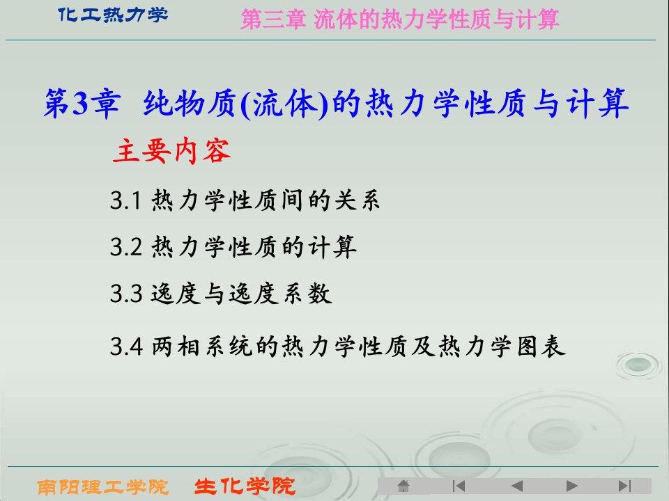 化工热力学纯物质流体的热力学性质与计算课件