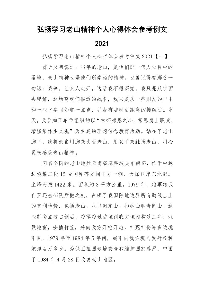 弘扬学习老山精神个人心得体会参考例文2021