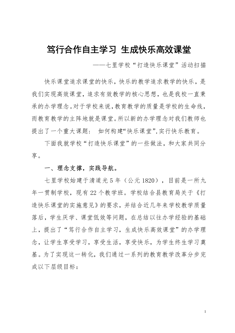 （中小学资料）笃行合作自主学习生成快乐高效课堂