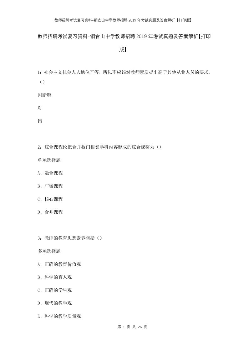 教师招聘考试复习资料-铜官山中学教师招聘2019年考试真题及答案解析打印版