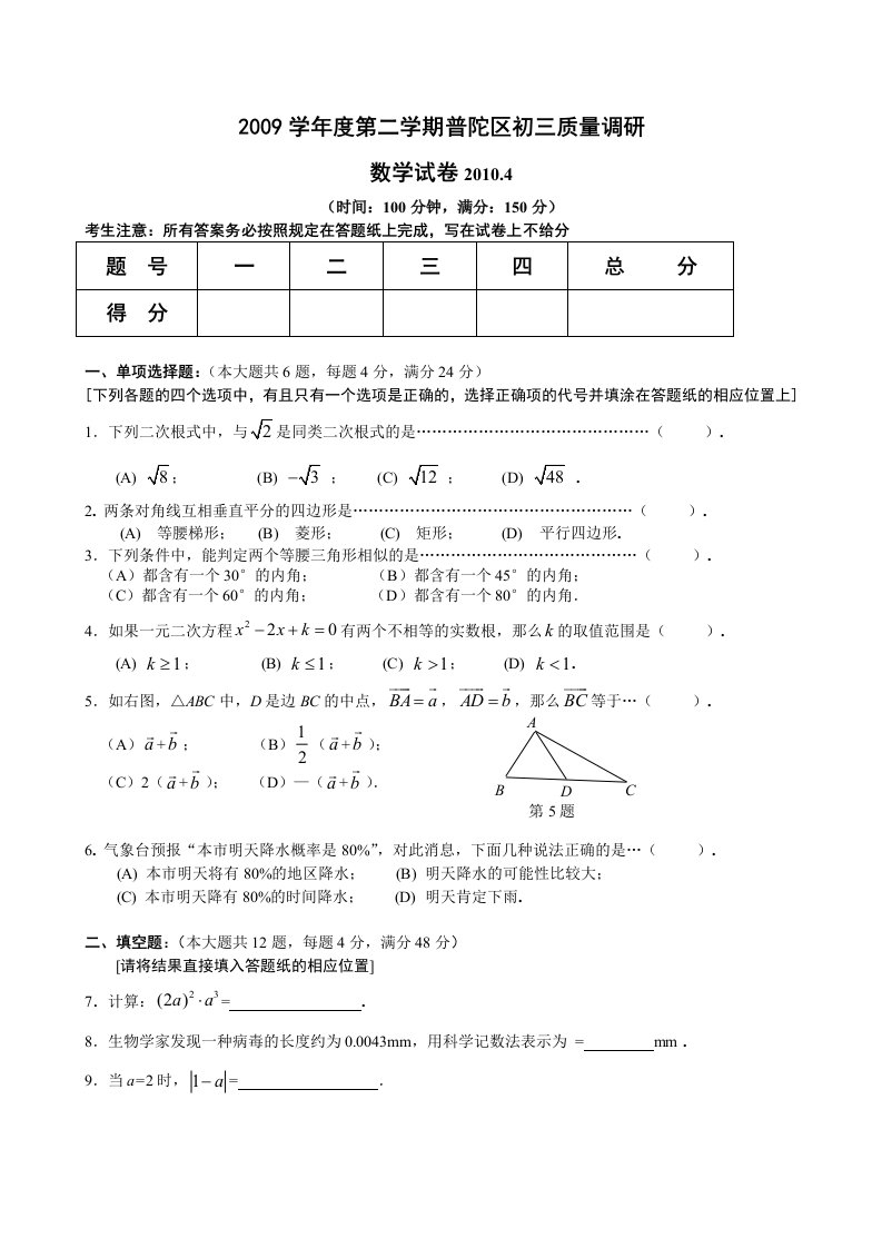 2010年上海市普陀区中考数学二模卷及答案