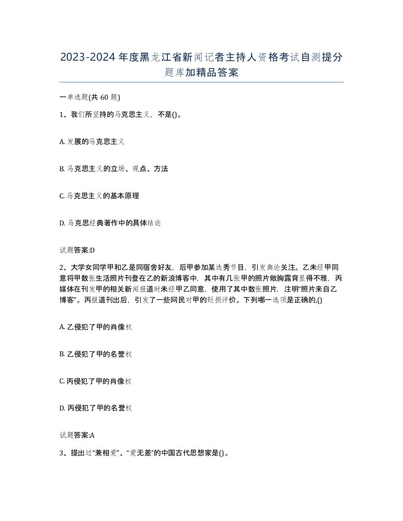 2023-2024年度黑龙江省新闻记者主持人资格考试自测提分题库加答案