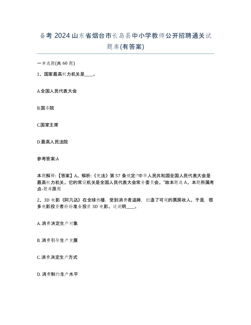 备考2024山东省烟台市长岛县中小学教师公开招聘通关试题库有答案