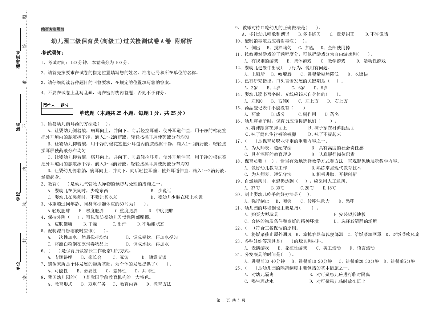 幼儿园三级保育员(高级工)过关检测试卷A卷-附解析