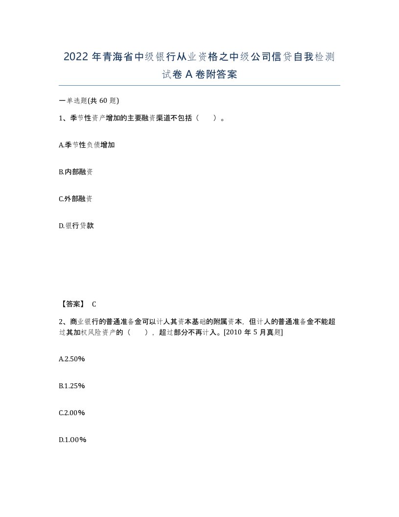 2022年青海省中级银行从业资格之中级公司信贷自我检测试卷A卷附答案