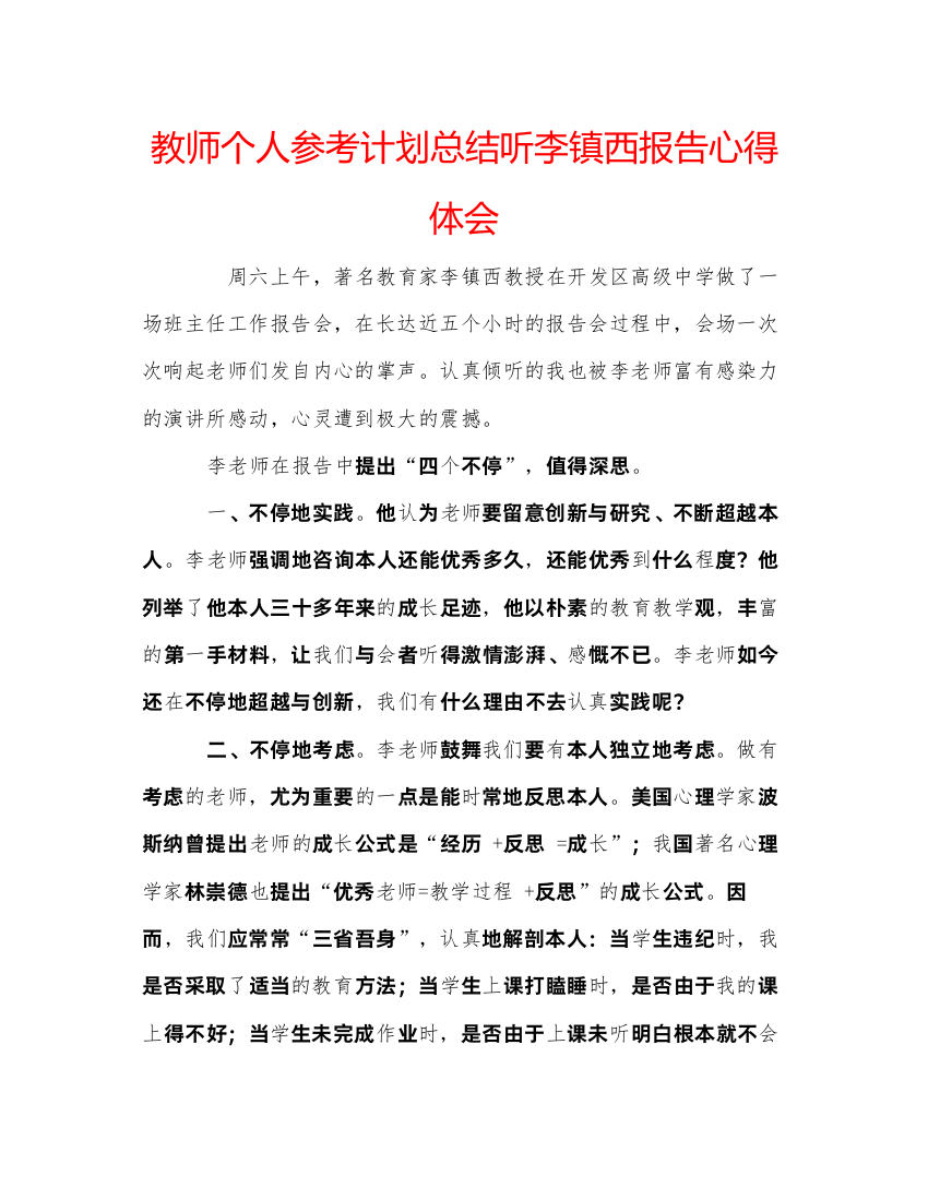 精编教师个人参考计划总结听李镇西报告心得体会