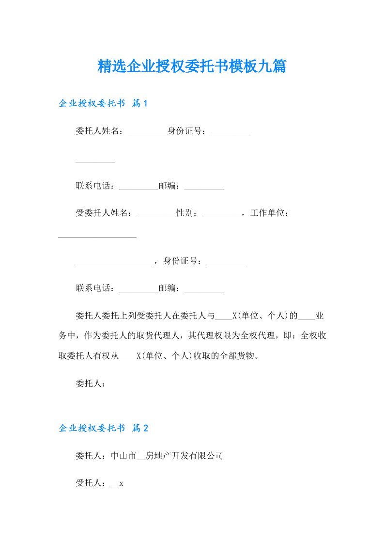 精选企业授权委托书模板九篇