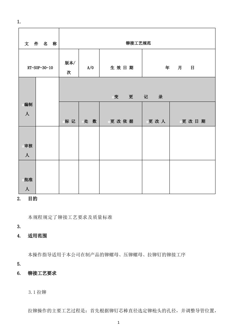 铆接工艺规范