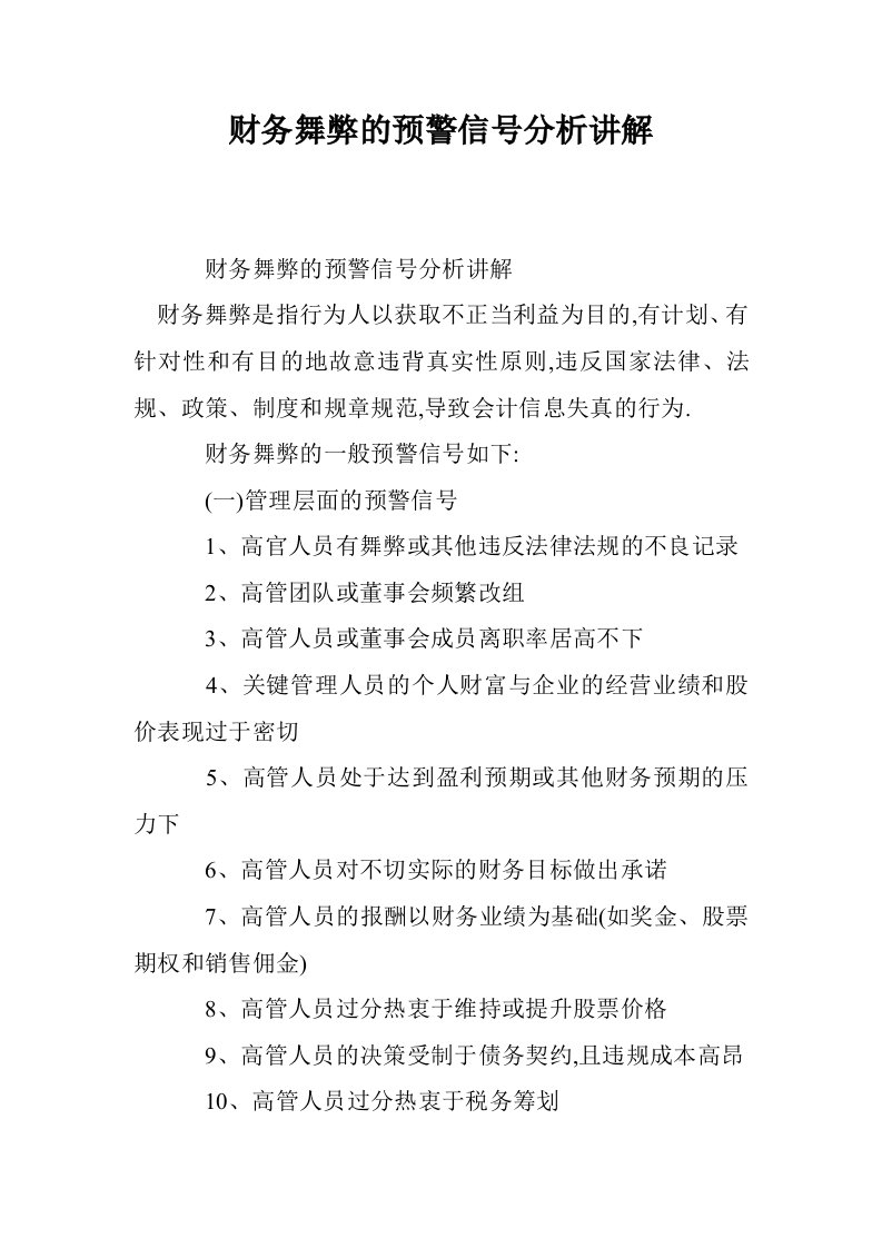 财务舞弊的预警信号分析讲解